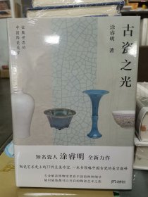 古瓷之光 知名瓷人涂睿明全新力作，精选77件陶艺史上的至美珍宝，带你领略中国古瓷的美学巅峰【浦睿文化出品】