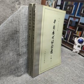 中国历代诗歌选（上下编）