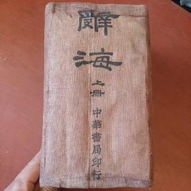 民国版《辞海》上册 舒新城 沈颐 徐元浩 张相 主编 没有版权页 有插图 中华书局 巨厚 私藏 品如图..