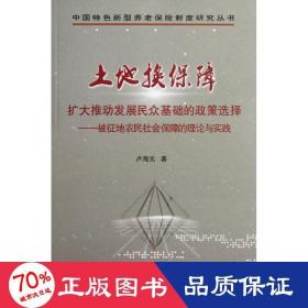 土地?fù)Q保障:擴(kuò)大推動(dòng)發(fā)展民眾基礎(chǔ)的政策選擇-被征地農(nóng)民社會(huì)保障的理論與實(shí)踐 社會(huì)科學(xué)總論、學(xué)術(shù) 盧海元
