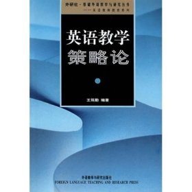 外研社基础外语教学与研究丛书：英语教学策略论