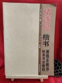 楷书:褚遂良楷书