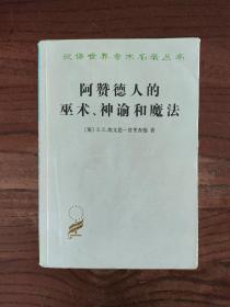 阿赞德人的巫术、神谕和魔法