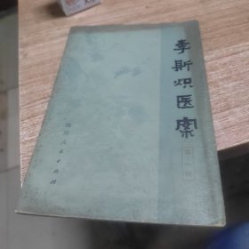 李斯炽医案