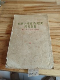 苏联共产党(布)历史简明教程