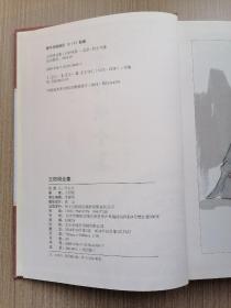 精装国学馆-王阳明全集（精装16开，全四卷）