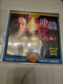 冲激。。。。。香港电影。香港影片。vcd.dvcd一碟装。保存完美，近全新，未播放。拍前请仔细阅读下面详细描述栏