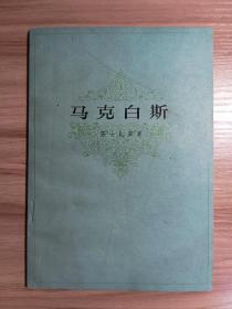 马克白斯*莎士比亚名剧，1979年上海译文一版一印，内页干净无划写