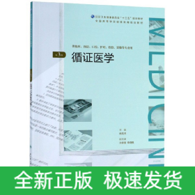 循证医学（第3版/配增值）/全国高等学历继续教育“十三五”（临床专本共用）规划教材