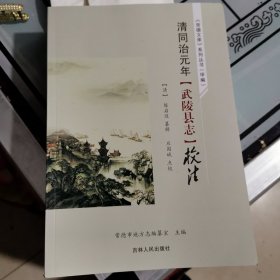 清同治元年（武陵县志）校注