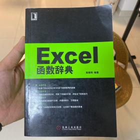 Excel函数辞典