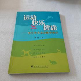 运动·快乐·健康 : 幼儿快乐运动教学探究