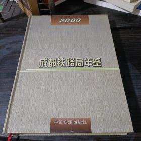 成都铁路局年鉴2000