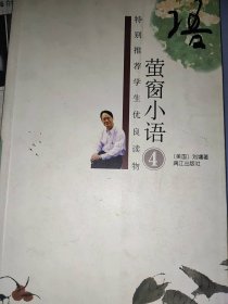 萤窗小语(4)