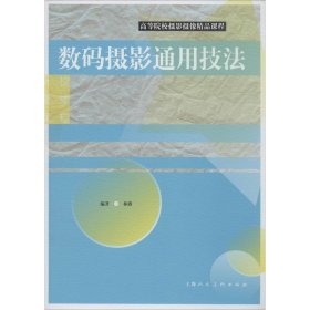 数码摄影通用技法/高等院校摄影摄像精品课程