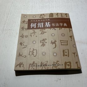 历代名家书法字典：何绍基书法字典