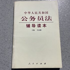 中华人民共和国公务员法辅导读本