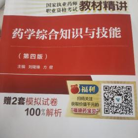 药学综合知识与技能（第四版）（2021国家执业药师职业资格考试教材精讲）