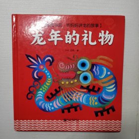 龙年的礼物：剪纸中国·听妈妈讲龙的故事