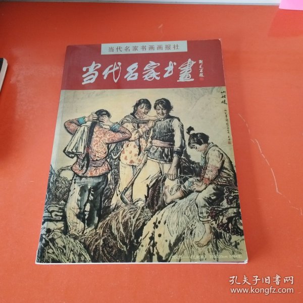 当代名家书画（8开全彩铜版彩印 原价：98元）