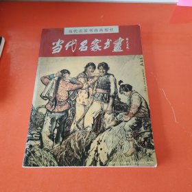 当代名家书画（8开全彩铜版彩印 原价：98元）