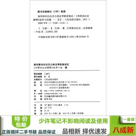 新刑事诉讼法及公检法等配套规定