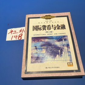 国际货币与金融（第三版）——现代金融市场系列