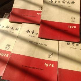 起重运输机械  1978年1~6