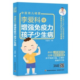 李爱科谈增强免疫力 孩子少生病