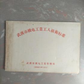 武汉市机电工业工人技术标准（1956年8月修订）