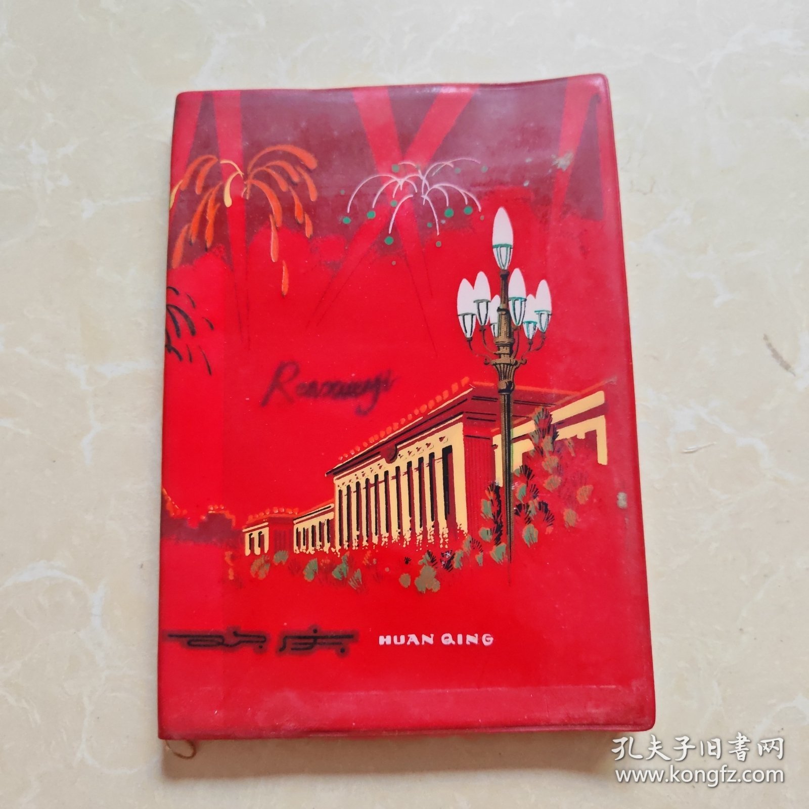 老笔记本--欢庆（内页插图为杜鹃山唱腔选段及人物）
