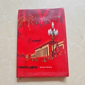 老笔记本--欢庆（内页插图为杜鹃山唱腔选段及人物）