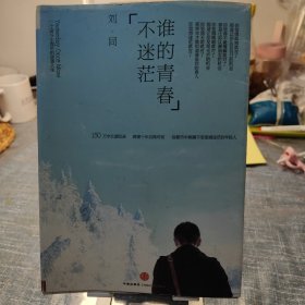 谁的青春不迷茫：一个奋斗小青年的逆袭人生