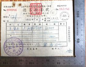 茶文化：1952年盖有“上海市茶叶同业工会”章的《德昌新茶号》背贴税票三枚发票一张，品佳