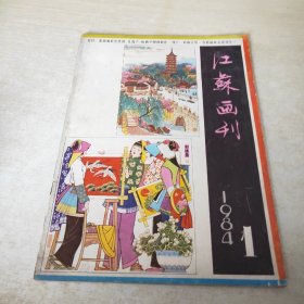 江苏画刊 1984 1