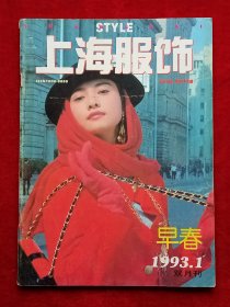 《上海服饰》1993年第1期，巩俐 陈睿菲 徐文静 陆群 顾瑶 王青岫