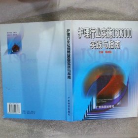 护理行业实施ISO9000实践与指南