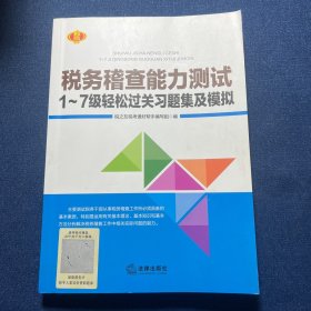 税务稽查能力测试1~7级轻松过关习题集及模拟