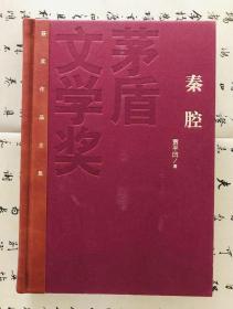 秦腔（贾平凹先生2021年题词“耕读书房”存