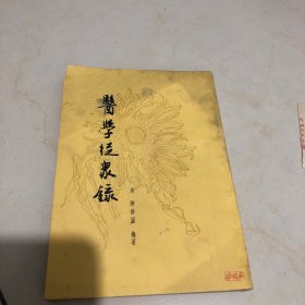 《医学从众录》