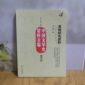 中国文学史资料全编（现代卷）4：草明研究资料