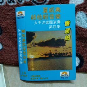 磁带卡带 夏威夷結他轻音乐 太平乐团演奏 第四集 香蕉船