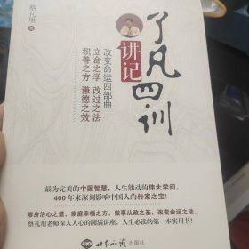 《了凡四训》讲记