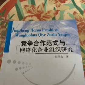 竞争合作范式与网络化企业组织研究