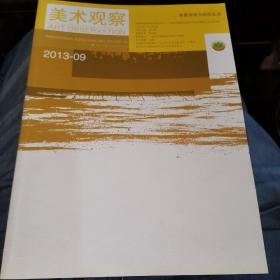 美术观察2013，9