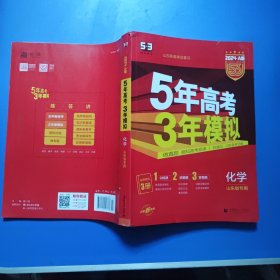 五三2024A版化学（山东省专用）5年高考3年模拟（内含1训练册2讲解册3答案册）山东新高考总复习 科学备考