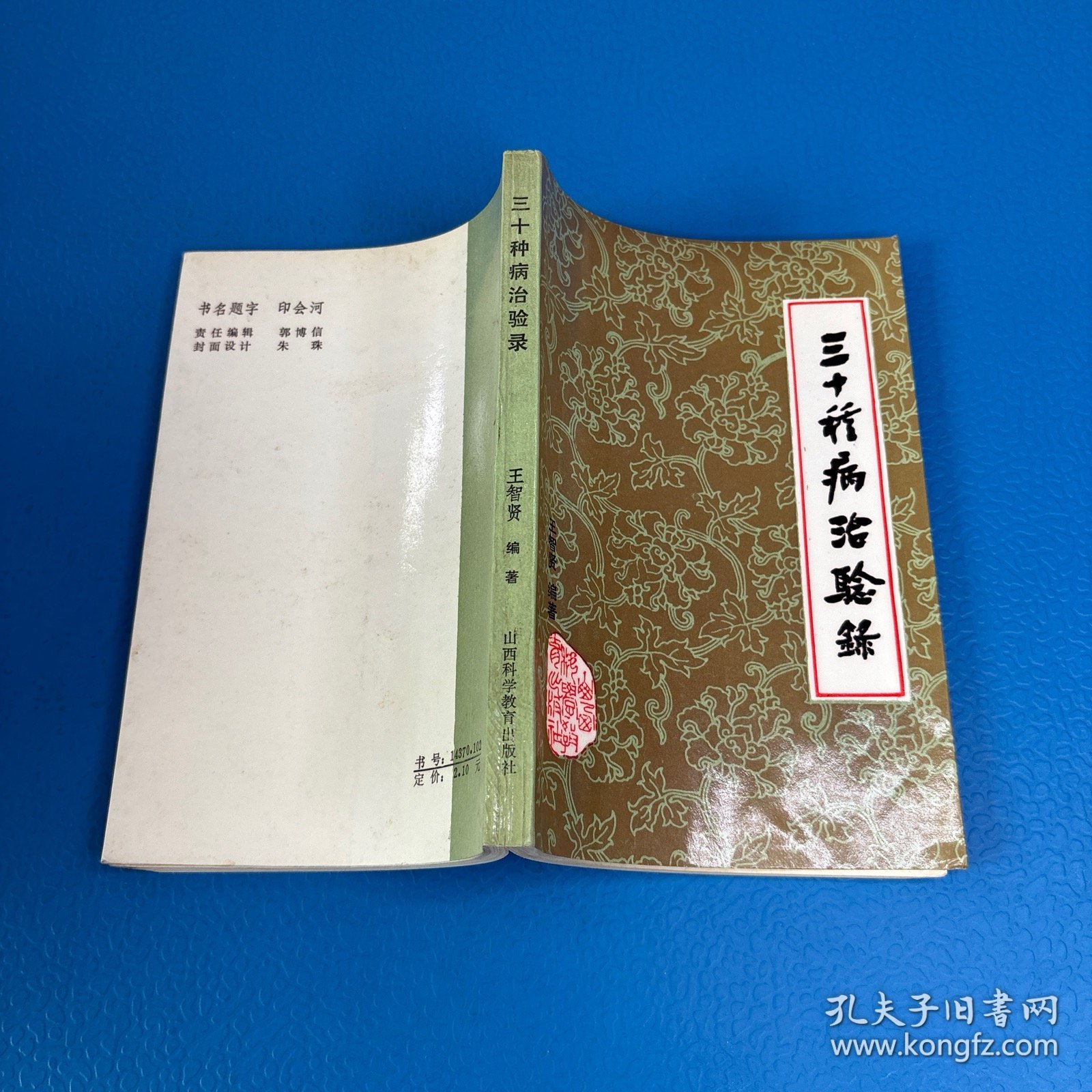 三十种病治验录