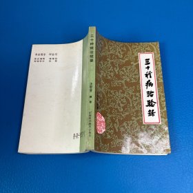 三十种病治验录