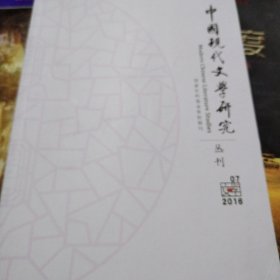 中国现代文学研究2016-7