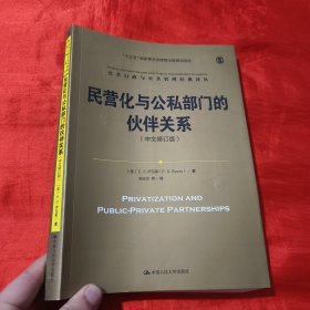 民营化与公私部门的伙伴关系（中文修订版）/公共行政与公共管理经典译丛；“十三五”国家重点出版物出版规划项目